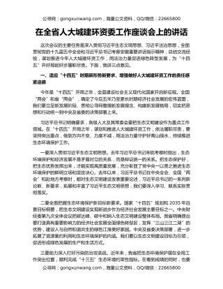 在全省人大城建环资委工作座谈会上的讲话