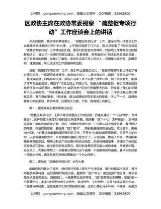区政协主席在政协常委视察 “疏整促专项行动”工作座谈会上的讲话