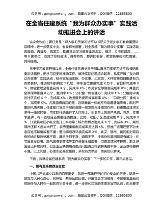在全省住建系统“我为群众办实事”实践活动推进会上的讲话