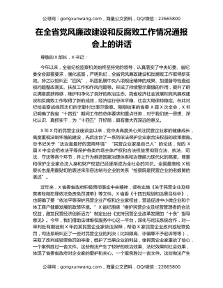 在全省党风廉政建设和反腐败工作情况通报会上的讲话