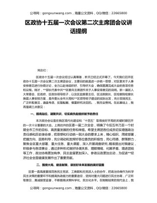 区政协十五届一次会议第二次主席团会议讲话提纲