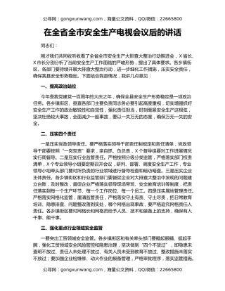 在全省全市安全生产电视会议后的讲话