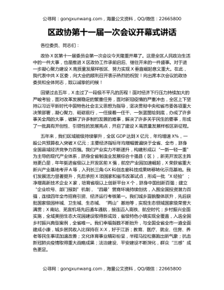 区政协第十一届一次会议开幕式讲话