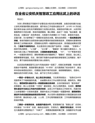 在全省公安机关智慧政工应用比武上的讲话