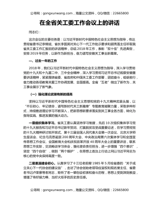 在全省关工委工作会议上的讲话