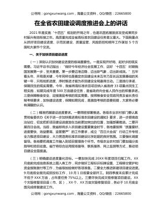 在全省农田建设调度推进会上的讲话
