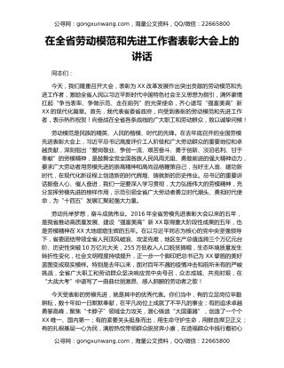 在全省劳动模范和先进工作者表彰大会上的讲话