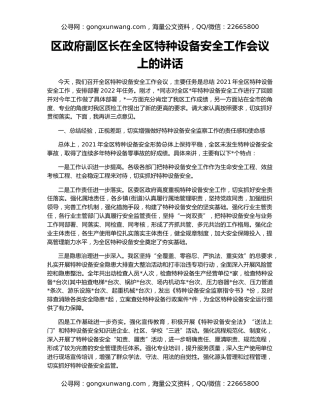 区政府副区长在全区特种设备安全工作会议上的讲话
