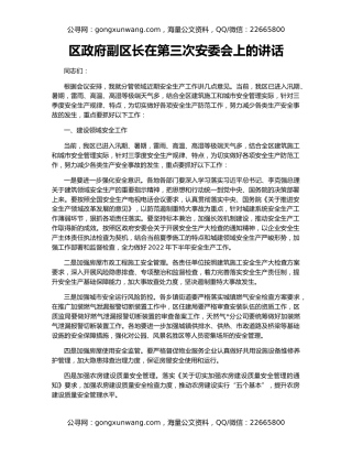 区政府副区长在第三次安委会上的讲话