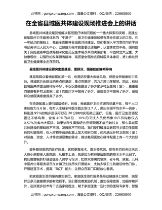 在全省县域医共体建设现场推进会上的讲话