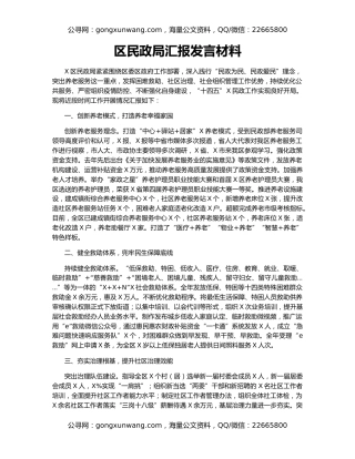 区民政局汇报发言材料