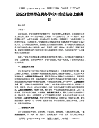 区级分管领导在民办学校年终总结会上的讲话