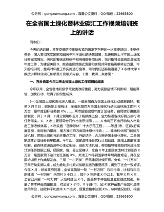 在全省国土绿化暨林业碳汇工作视频培训班上的讲话