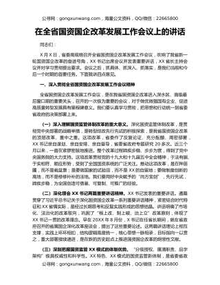 在全省国资国企改革发展工作会议上的讲话