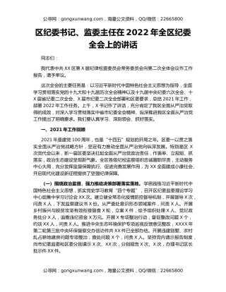 区纪委书记、监委主任在2022年全区纪委全会上的讲话