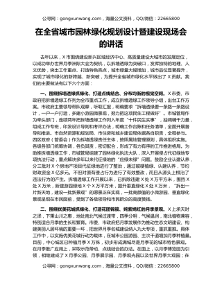 在全省城市园林绿化规划设计暨建设现场会的讲话