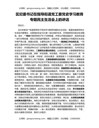 区纪委书记在指导街道党工委党史学习教育专题民主生活会上的讲话