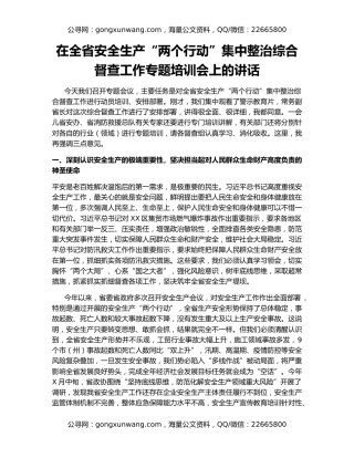 在全省安全生产“两个行动”集中整治综合督查工作专题培训会上的讲话