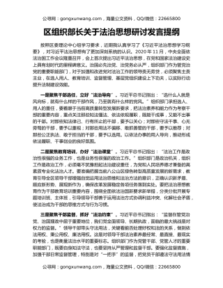 区组织部长关于法治思想研讨发言提纲