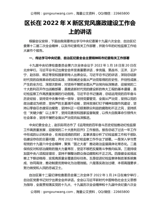 区长在2022年X新区党风廉政建设工作会上的讲话