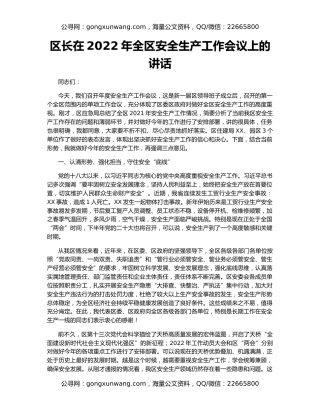 区长在2022年全区安全生产工作会议上的讲话