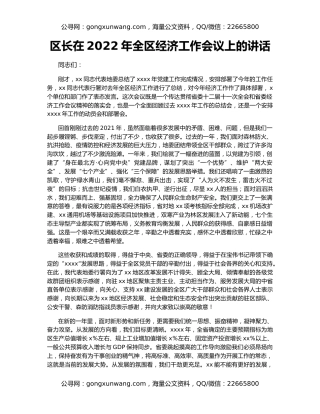 区长在2022年全区经济工作会议上的讲话