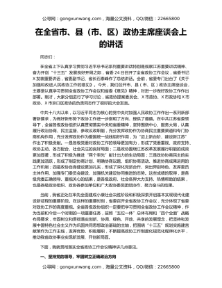 在全省市、县（市、区）政协主席座谈会上的讲话