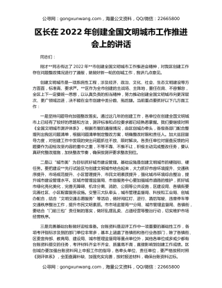 区长在2022年创建全国文明城市工作推进会上的讲话