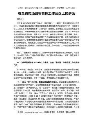 在全省市场监督管理工作会议上的讲话