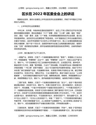 区长在2022年区委全会上的讲话