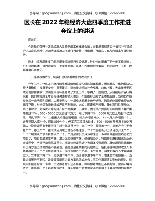 区长在2022年稳经济大盘四季度工作推进会议上的讲话