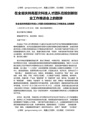 在全省扶持高层次科技人才团队在皖创新创业工作推进会上的致辞