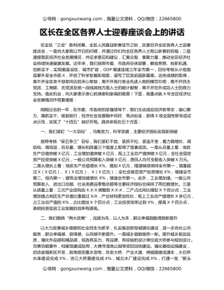 区长在全区各界人士迎春座谈会上的讲话