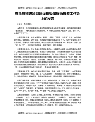 在全省推进项目建设积极做好稳投资工作会上的发言