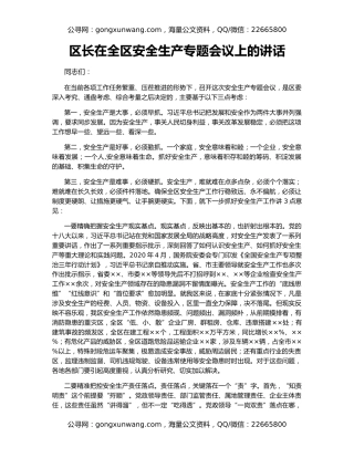 区长在全区安全生产专题会议上的讲话
