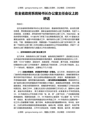 在全省政府系统秘书长办公室主任会议上的讲话