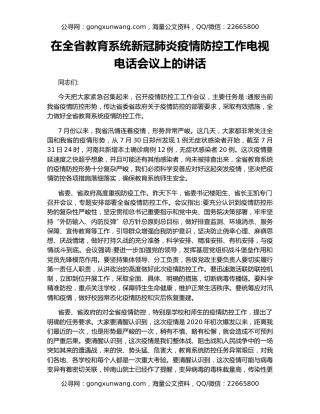 在全省教育系统新冠肺炎疫情防控工作电视电话会议上的讲话