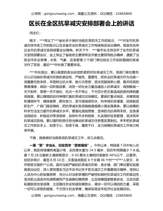 区长在全区抗旱减灾安排部署会上的讲话