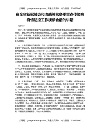 在全省新冠肺炎和流感等秋冬季重点传染病疫情防控工作视频会后的讲话