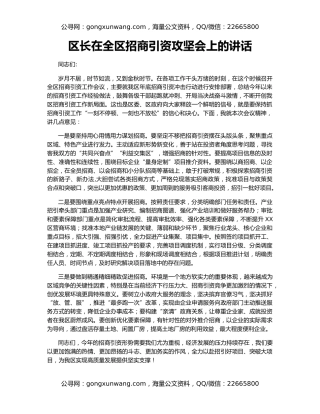 区长在全区招商引资攻坚会上的讲话