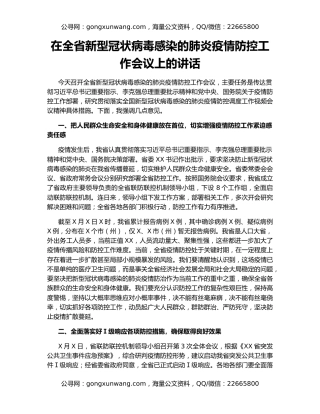 在全省新型冠状病毒感染的肺炎疫情防控工作会议上的讲话