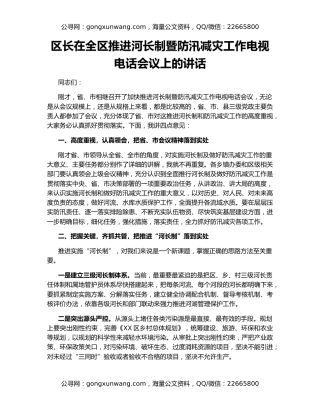 区长在全区推进河长制暨防汛减灾工作电视电话会议上的讲话