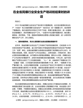 在全省民爆行业安全生产培训班结束时的讲话