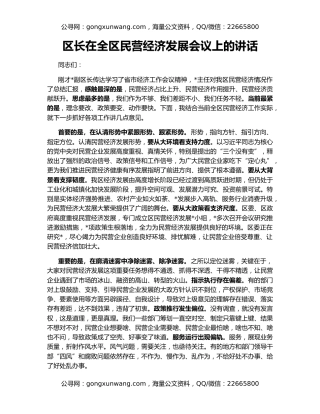 区长在全区民营经济发展会议上的讲话