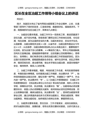 区长在全区治超工作领导小组会议上的讲话