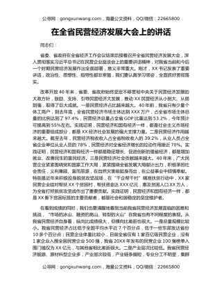 在全省民营经济发展大会上的讲话