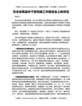 在全省离退休干部党建工作推进会上的讲话