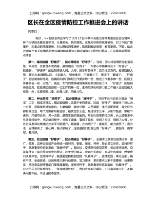 区长在全区疫情防控工作推进会上的讲话