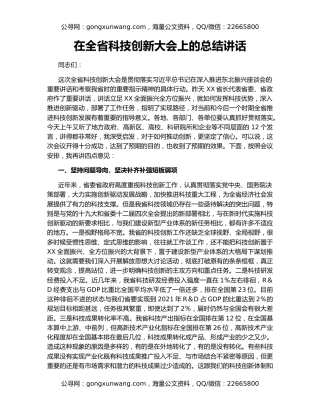 在全省科技创新大会上的总结讲话