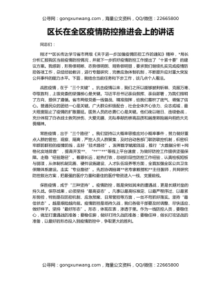 区长在全区疫情防控推进会上的讲话